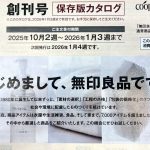 おうちCO-OPで「無印良品」購入可能に!毎週の注文商品と一緒にお届けしてくれます!